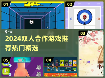🔥2024双人合作游戏TOP榜🎮闺蜜男友必玩清单截图1