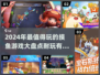 🐟2024超有趣摸鱼游戏推荐，耐玩到停不下来！