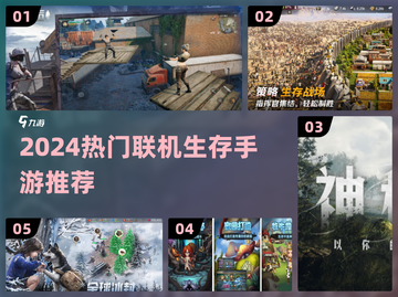 🔥2024生存手游TOP榜！🔥🎮组队求生不孤单截图1
