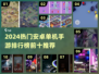 🔥2024安卓单机手游TOP10榜单🎮