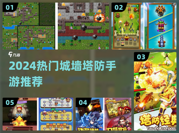 🔥2024最火城墙塔防手游推荐！🎮截图1