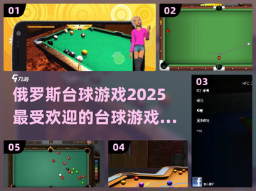 🔥2025俄罗斯超人气台球游戏合集✨截图1