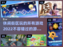 休闲街区🔥2022超全游戏推荐🎉