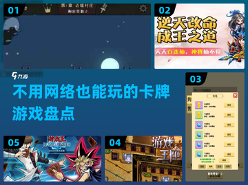 不用联网！这些🔥单机卡牌手游超好玩📖截图1