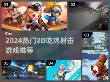🔥2D吃鸡射击神作来袭！🎮截图1