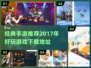 🔥2017经典手游推荐，好玩到停不下来！🎮