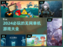 2024必玩🔥无网单机游戏推荐📱