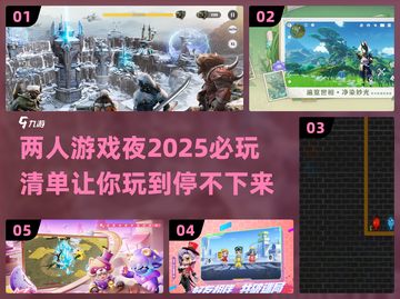 两人游戏夜🔥2025必玩清单✨截图1