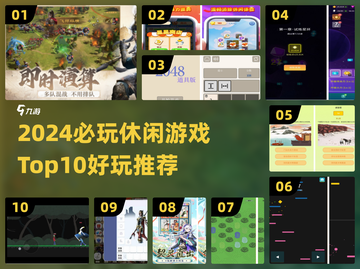 2024必玩休闲游戏Top10🔥轻松治愈解压神器！🎮✨截图1