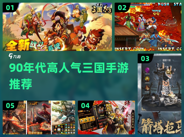 🔥90年代三国手游TOP榜！🎮怀旧经典必玩截图1