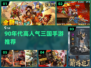 🔥90年代三国手游TOP榜！🎮怀旧经典必玩