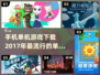 🔥2017超流行单机手游下载合集💥