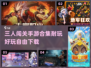 🔥三人闯关手游合集🎉2024超耐玩推荐下载🔗