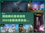 摆脱腾讯登录！🔥2024独立游戏推荐💥