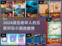 👵🎮超适合爸妈的游戏合集！2024年最火五款轻松上手