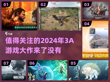 2024必玩💥3A游戏大盘点！🔥截图1