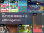 🔥2024热门不联网手游大全，玩到停不下来！🎮