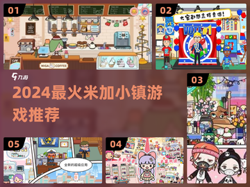 🔥2024必玩米加小镇游戏推荐🎮截图1