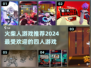 🔥2024必玩！超燃火柴人游戏合集🎉