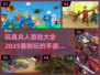 玩具兵人手游推荐💥2025最耐玩🔥