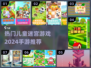 2024必玩🔥3-6岁儿童迷宫手游推荐🎉