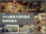 🔥2024最烧脑策略游戏推荐🎮