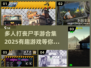 🔥2025年必玩！多人打丧尸手游合集좀