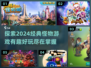怪物游戏推荐🎉2024必玩经典下载清单