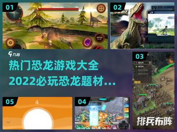 🔥2022最受欢迎恐龙游戏大全下载🎉截图1