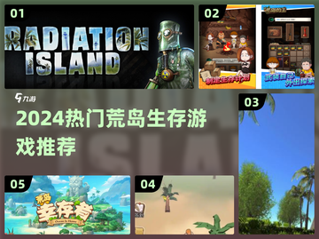 🏝荒岛生存游戏TOP榜🔥2024必玩清单！截图1