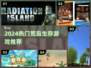 🏝荒岛生存游戏TOP榜🔥2024必玩清单！