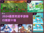 🔥2024最火手游排行榜来啦！你玩过几个？🎮