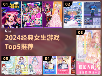 👧必玩！小学女生经典游戏Top5💥截图1