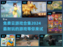 🎮2024必玩免费云游戏合集，超有趣等你来！🔥