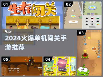 🔥2024爆款单机闯关游戏推荐！🎮截图1