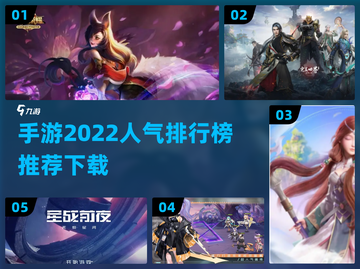 2022高人气手游排行榜🔥下载推荐📌截图1