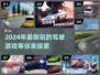 🚗2024必玩！超有趣驾驶游戏排行🔥