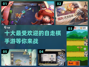 😍2024自走棋手游大全，好玩到停不下来！🔥截图1