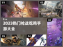 2023🔥超好玩的枪战吃鸡手游推荐💥