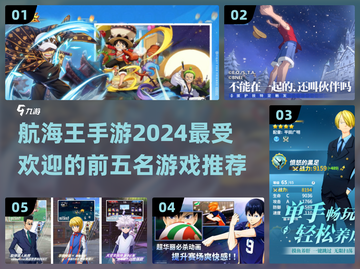 🔥2024超热门航海王手游TOP5，玩到停不下来！🎉截图1