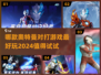 2024必玩🔥奥特曼对打游戏推荐！👇