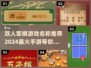 🔥双人军棋手游推荐，2024最火爆游戏合集🎮
