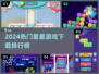 ✨2024超火星星游戏TOP榜🔥海量玩家都在玩！