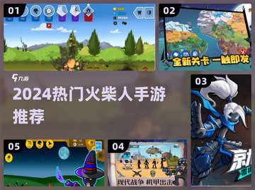 🔥2024超爽火柴人手游推荐💥截图1