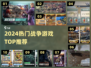 🔥2024最燃战争游戏TOP榜💥