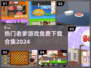 🔥2024必玩！免费老爹游戏合集下载💡