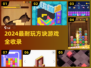 2024🔥超耐玩方块游戏合集💥🎮