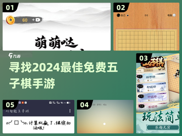 🎉2024必玩！免费五子棋手游推荐✨截图1