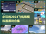 2024必玩✈飞机场模拟器游戏合集🔥
