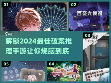 🔥2024必玩推理破案手游大盘点！🧠截图1